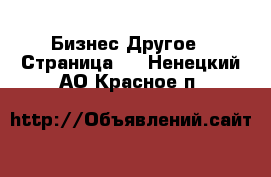 Бизнес Другое - Страница 2 . Ненецкий АО,Красное п.